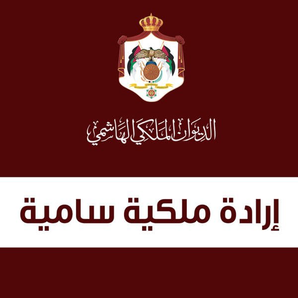 عاجل... صدور الإرادة الملكية السامية المتضمنة تعيين رؤساء وأعضاء مجالس أمناء الجامعات الرسمية...اسماء