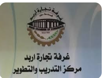 تجارة إربد والوكالة الفرنسية للتنمية تبحثان التعاون في مجال التدريب