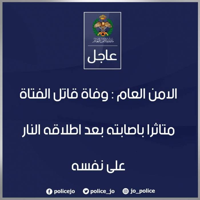بعد 6 ساعات من اطلاقه النار على نفسه.. الامن يعلن وفاة قاتل الطالبة ايمان