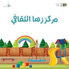 مركز زها الثقافي يعلن فعاليات النادي الصيفي لهذا العام