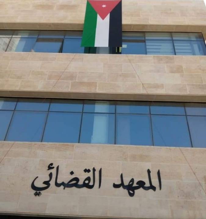 المعهد القضائي الأردني يعلن المقبولين ...أسماء