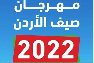 تعرف على فعاليات مهرجان صيف الأردن خلال أول أيام العيد