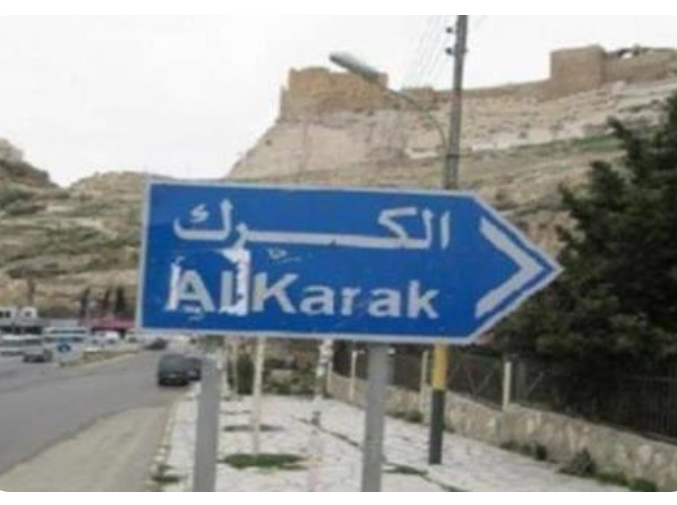 جولة للصحفيين على المشاريع التنموية والخدمية بالكرك