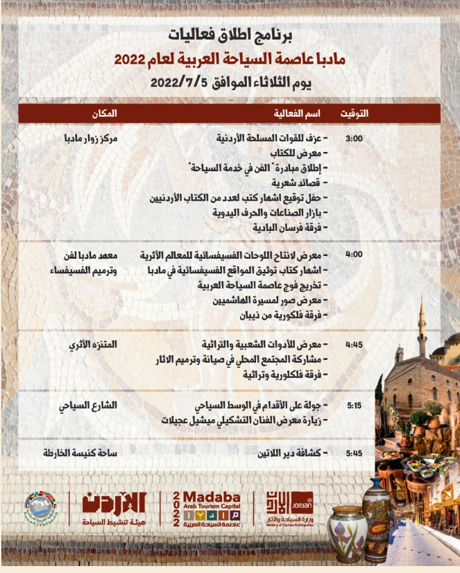 اطلاق فعاليات مادبا عاصمة السياحة العربية الثلاثاء