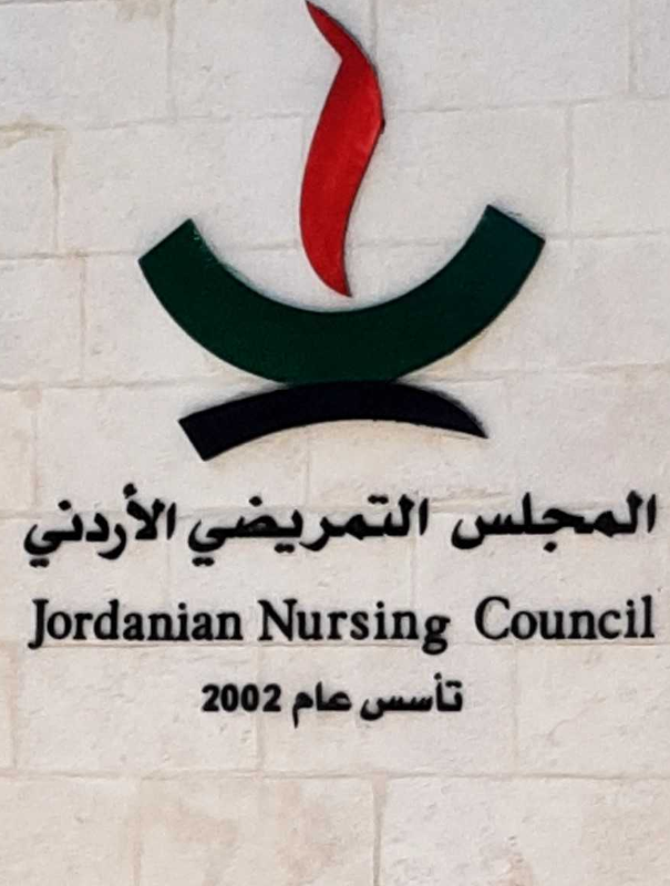المجلس التمريضي الأردني يحصل اعتمادية جمعية القلب الأميركية