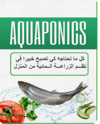 محاضرة حول استخدام البكتيريا النافعة بالزراعة وتربية الأسماك