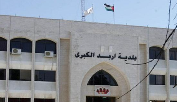 بلدية إربد: عطاءات بقيمة 3.1 مليون دينار للخلطات الأسفلتية