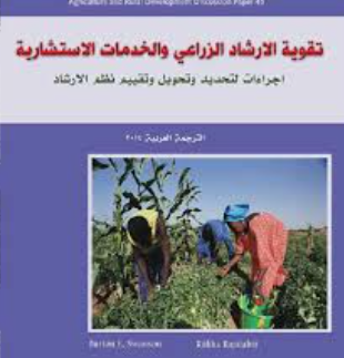 الارشاد الزراعي يكثف خدماته الفنية والعلمية للمزارعين