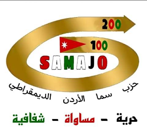 حزب سما الاردن الديمقراطي سيقدم اليوم الاوراق المطلوبة للترخيص إلى وحدة الأحزاب في الهيئة المستقلة للانتخاب