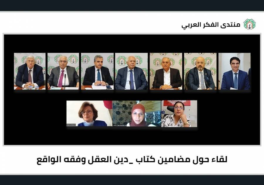 بمشاركة أكاديميين ومتخصصين لقاء لمنتدى الفكر العربي حول مضامين كتاب د.عبد الحسين شعبان دين العقل وفقه الواقع