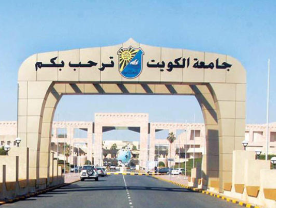 لأول مرة بتاريخها.. الكويت تقبل الطلبة الأجانب برسوم مالية