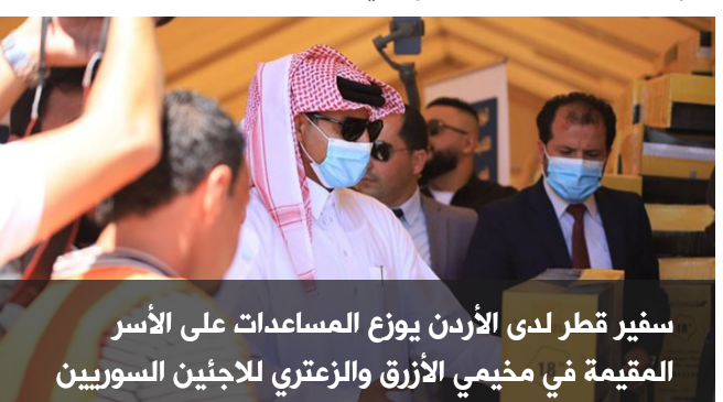 مساعدات قطرية للاجئين السوريين في الأردن