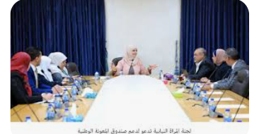 لجنة المرأة وشؤون الأسرة النيابية تطلع على برامج صندوق المعونة الوطنية