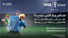 بالتعاون مع فيزا بنك الإسكان يطلق حملة ترويجية لبطاقاته الائتمانية مع جوائز لحضور  مباريات كأس العالم FIFA قطر 2022™️
