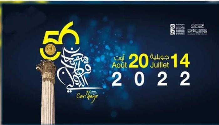 البرنامج الكامل لمهرجان قرطاج الدولي.. شيرين في الختام