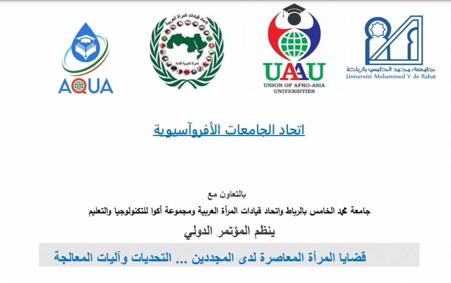 المغرب.. اتحاد الجامعات الأفروآسيوية يعلن انطلاق فعاليات مؤتمر قضايا المرأة المعاصرة