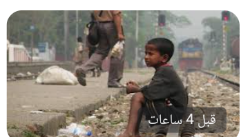 الامم المتحدة: 70 مليون شخص جدد تحت خط الفقر في 3 أشهر