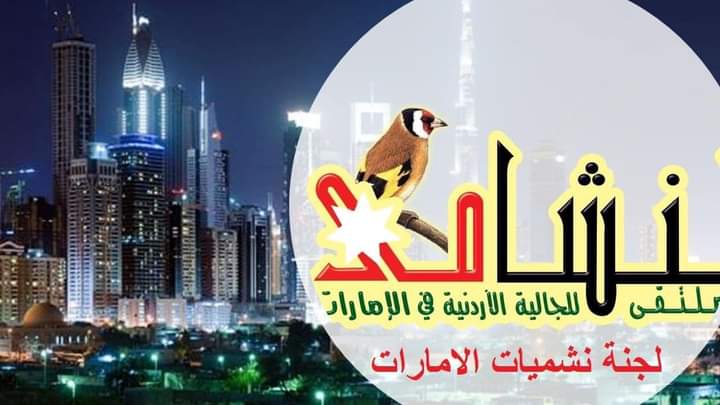 امل الصليبي رئيساً للجنة ملتقى نشميات الامارات