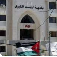 بلدية إربد ترفع 1000 طن من النفايات ليلة الوقفة