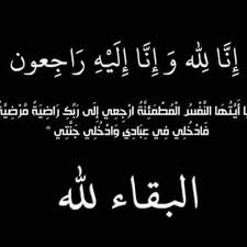 الجبور يعزي الإعلامي اشرف خريس بوفاة والدته