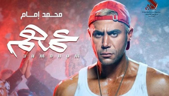 فيلم عمهم محمد إمام يحقق 16 مليون جنيه.. وابن الزعيم يوجه رساله