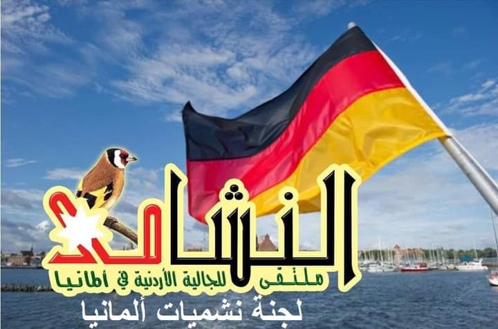 الهندي رئيساً للجنة ملتقى نشميات المانيا