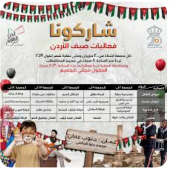 العقبة: برنامج صيف الأردن يواصل فعالياته