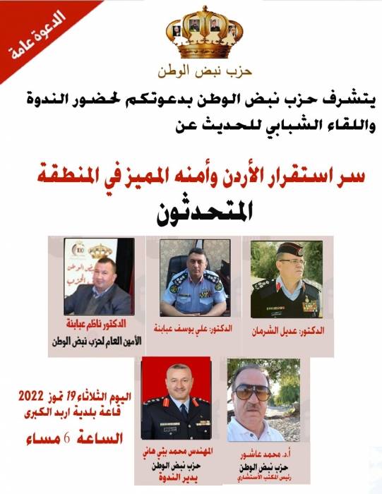 حزب نبض الوطن يدعو لحضور ندوة ولقاءً شبابيًا للحديث عن سر استقرار الأردن وأمنه المميز في المنطقة