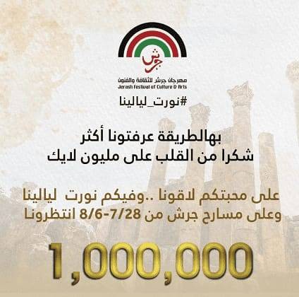 مهرجان جرش : حصلنا على مليون لايك