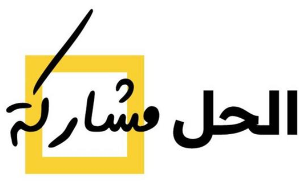 المستقلة للانتخاب تطلق حملة (الحل مشاركة) لتعزيز المشاركة السياسية