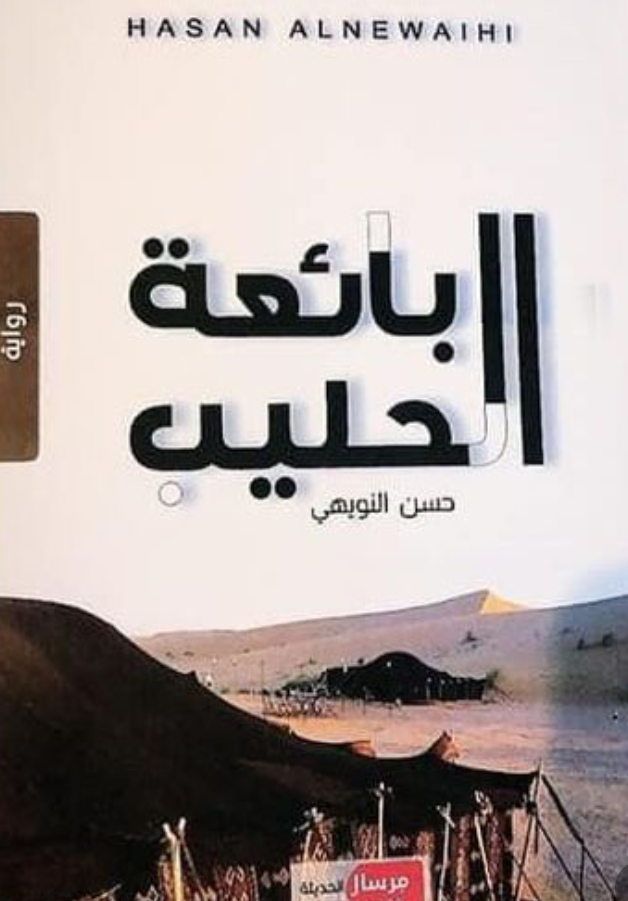 إشهار رواية بائعة الحليب للروائي حسن النويهي