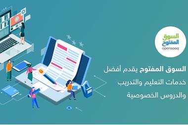 السوق المفتوح يقدم أفضل خدمات التعليم والتدريب والدروس الخصوصية