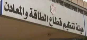 “تنظيم الطاقة”: لم ننشر إعلانات عن فتح باب الوظائف لدينا