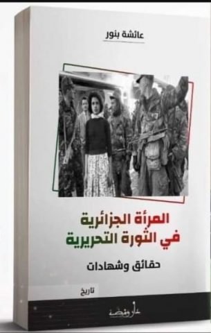 كتاب المرأة الجزائریة في الثورة التحريرية ( حقائق وشھادات) للأديبة عائشة بنور