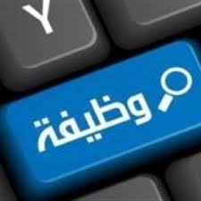 مؤسسة مالية تُعلن عن حاجتها إلى اشغال وظائف