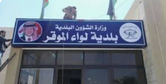 بلدية الموقر وشركة مياهنا تبحثان واقع التزويد في اللواء