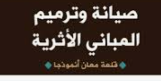 مشروع للحفاظ على المباني التراثية في معان