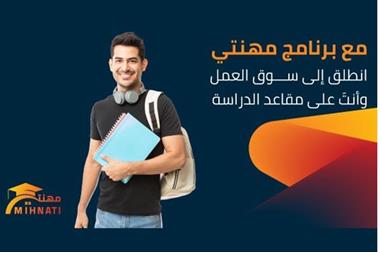 بنك الأردن يطلق دورة جديدة من برنامج مهنتي لطلبة الجامعات والمدارس