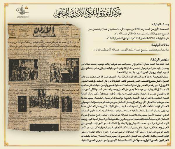 التوثيق الملكي يعرض وثيقة بمناسبة ذكرى استشهاد الملك المؤسس