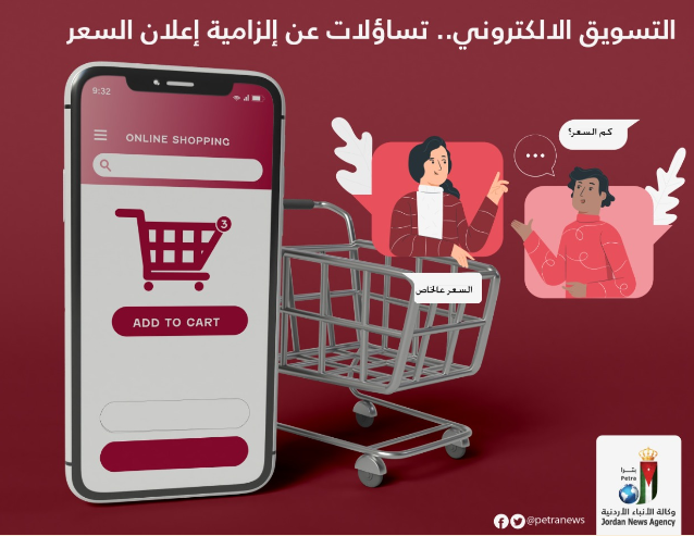 التسويق الالكتروني.. تساؤلات عن إلزامية إعلان السعر