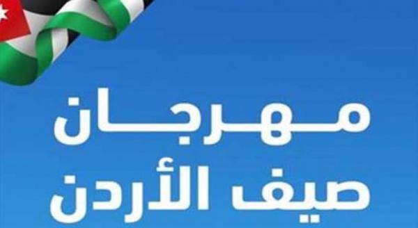 تواصل فعاليَّات مهرجان صيف الأردن في محافظات الشمال والوسط الجمعة