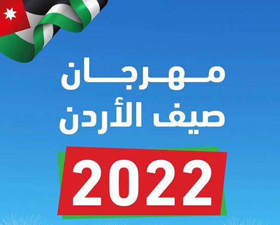 تواصل فعاليَّات مهرجان صيف الأردن بالشمال والوسط غدا