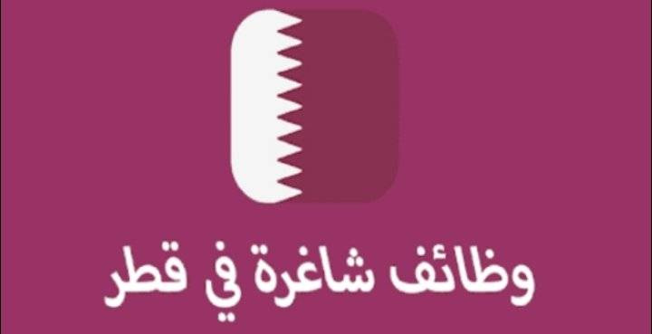 600 وظيفة شاغرة للأردنيين في قطر