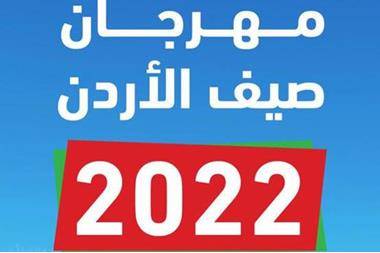 إقبال بالزرقاء على فعاليات مهرجان صيف الأردن