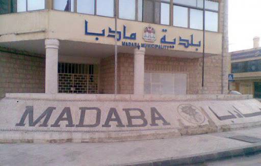 بلدية مادبا الكبرى تبدأ اليوم سلسة جولاتها لتنفيذ وإعداد  دليل الاحتياجات التنموي للبلدية