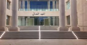 المعهد القضائي يخرج فوج جديد من القضاة