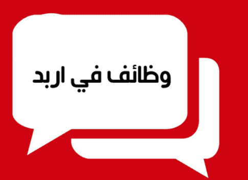 مئات الوظائف لشباب إربد الثلاثاء