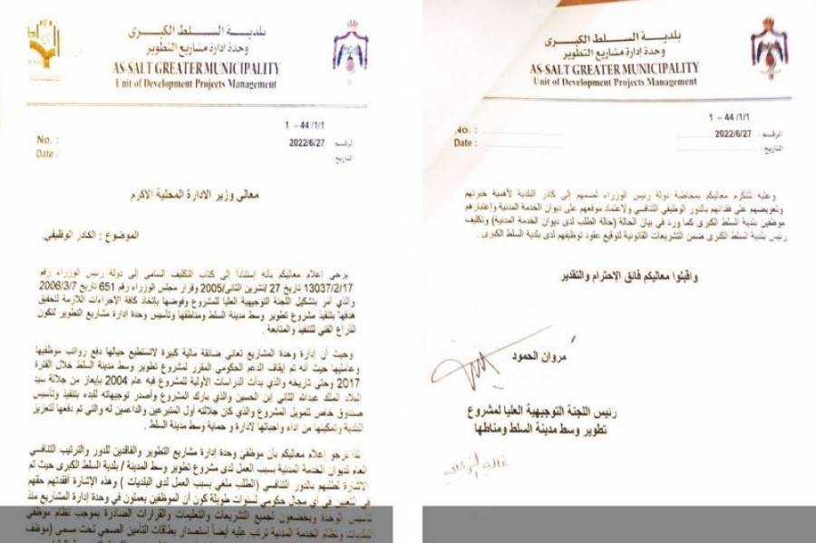 انهاء خدمات 13 موظفاً في إدارة «تطوير السلط»