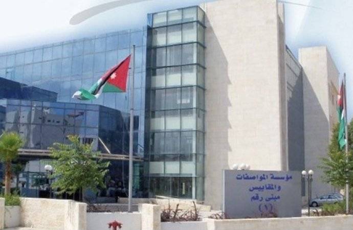 اعلان صادر عن مؤسسة المواصفات والمقاييس