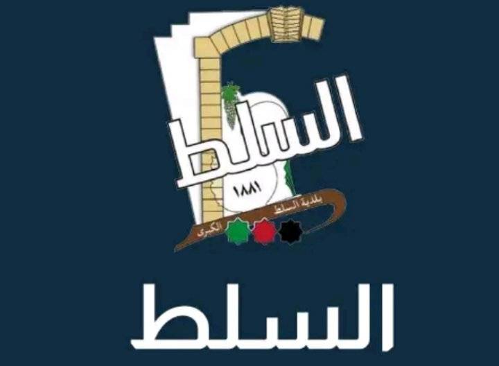 بلدية السلط الكبرى تطلق تطبيق نظام الشكاوى الإلكتروني